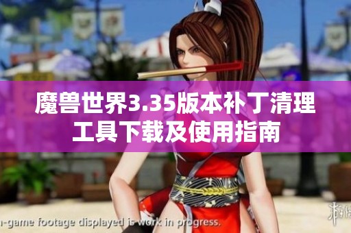 魔兽世界3.35版本补丁清理工具下载及使用指南