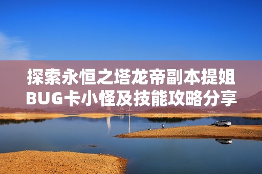 探索永恒之塔龙帝副本提姐BUG卡小怪及技能攻略分享