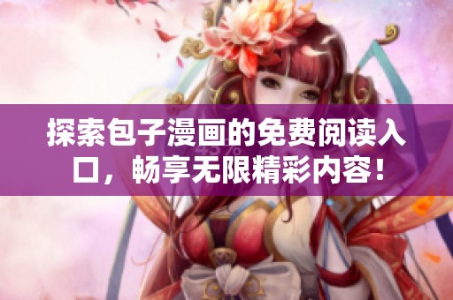 探索包子漫画的免费阅读入口，畅享无限精彩内容！