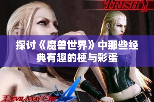 探讨《魔兽世界》中那些经典有趣的梗与彩蛋