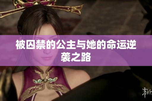 被囚禁的公主与她的命运逆袭之路