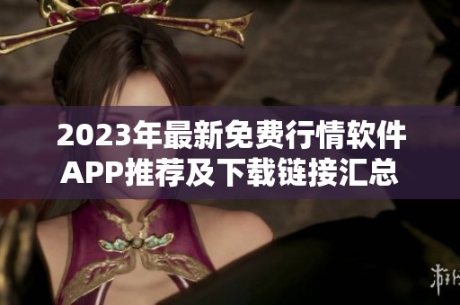 2023年最新免费行情软件APP推荐及下载链接汇总