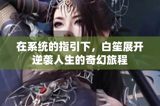 在系统的指引下，白笙展开逆袭人生的奇幻旅程