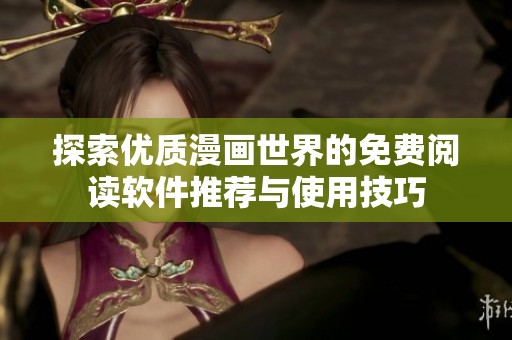 探索优质漫画世界的免费阅读软件推荐与使用技巧