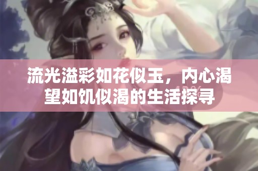 流光溢彩如花似玉，内心渴望如饥似渴的生活探寻