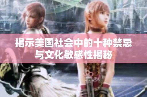 揭示美国社会中的十种禁忌与文化敏感性揭秘