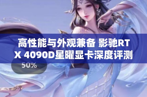 高性能与外观兼备 影驰RTX 4090D星曜显卡深度评测