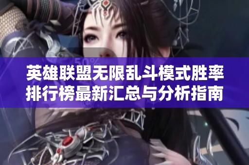 英雄联盟无限乱斗模式胜率排行榜最新汇总与分析指南