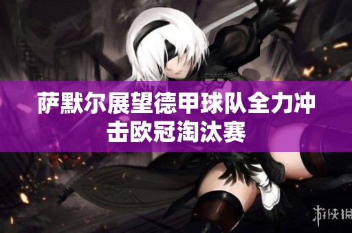 萨默尔展望德甲球队全力冲击欧冠淘汰赛