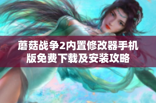 蘑菇战争2内置修改器手机版免费下载及安装攻略