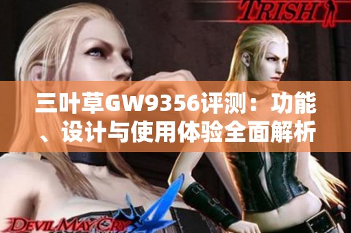 三叶草GW9356评测：功能、设计与使用体验全面解析