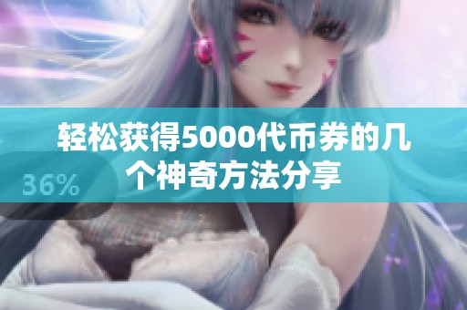 轻松获得5000代币券的几个神奇方法分享