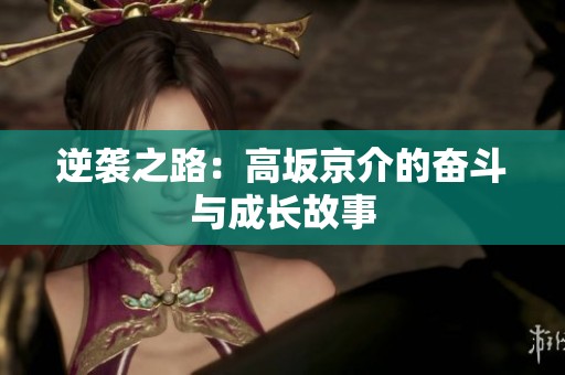 逆袭之路：高坂京介的奋斗与成长故事