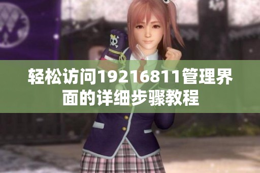 轻松访问19216811管理界面的详细步骤教程