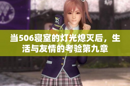当506寝室的灯光熄灭后，生活与友情的考验第九章