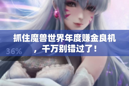 抓住魔兽世界年度赚金良机，千万别错过了！