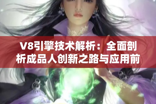V8引擎技术解析：全面剖析成品人创新之路与应用前景