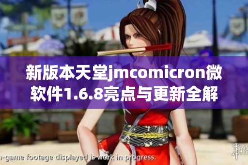 新版本天堂jmcomicron微软件1.6.8亮点与更新全解析
