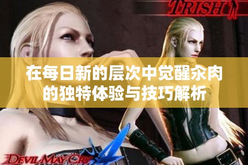 在每日新的层次中觉醒汆肉的独特体验与技巧解析
