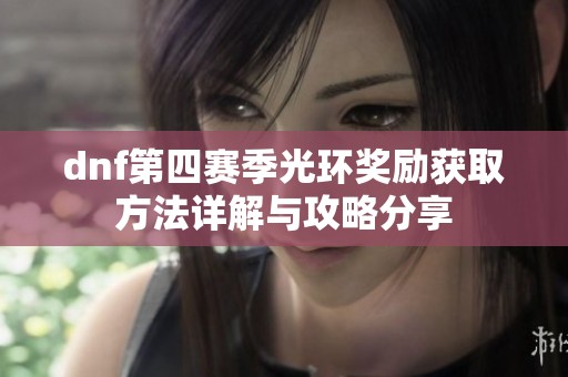 dnf第四赛季光环奖励获取方法详解与攻略分享