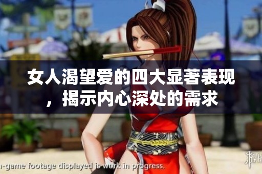 女人渴望爱的四大显著表现，揭示内心深处的需求