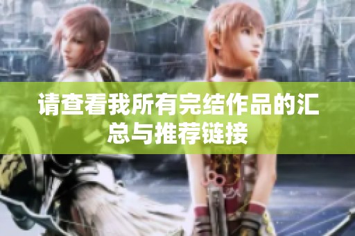 请查看我所有完结作品的汇总与推荐链接