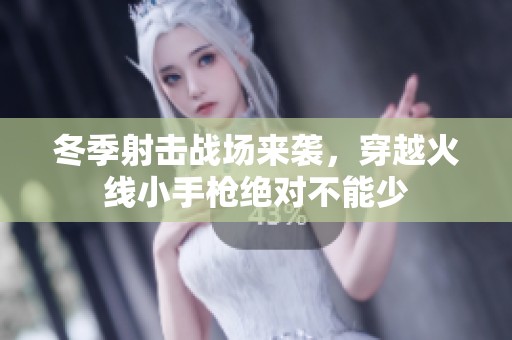 冬季射击战场来袭，穿越火线小手枪绝对不能少
