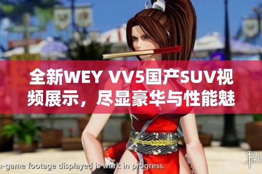 全新WEY VV5国产SUV视频展示，尽显豪华与性能魅力