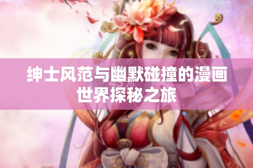 绅士风范与幽默碰撞的漫画世界探秘之旅