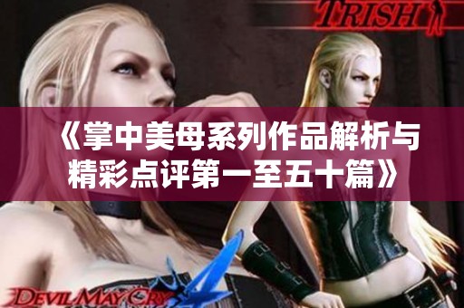 《掌中美母系列作品解析与精彩点评第一至五十篇》