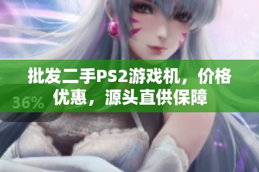 批发二手PS2游戏机，价格优惠，源头直供保障