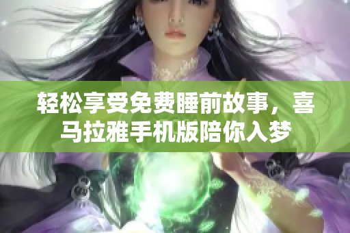 轻松享受免费睡前故事，喜马拉雅手机版陪你入梦