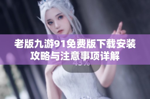 老版九游91免费版下载安装攻略与注意事项详解