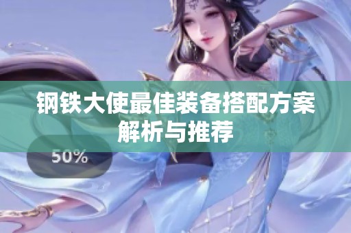 钢铁大使最佳装备搭配方案解析与推荐