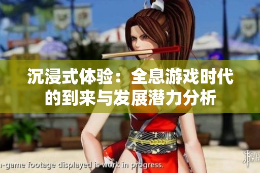 沉浸式体验：全息游戏时代的到来与发展潜力分析