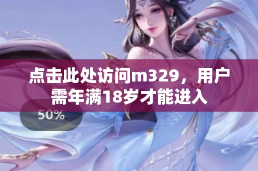 点击此处访问m329，用户需年满18岁才能进入