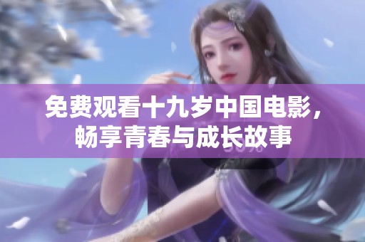 免费观看十九岁中国电影，畅享青春与成长故事
