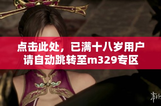 点击此处，已满十八岁用户请自动跳转至m329专区