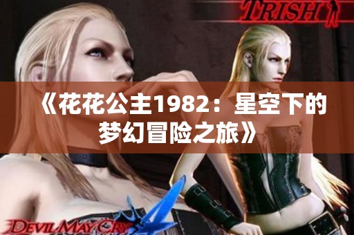 《花花公主1982：星空下的梦幻冒险之旅》