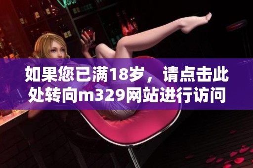 如果您已满18岁，请点击此处转向m329网站进行访问