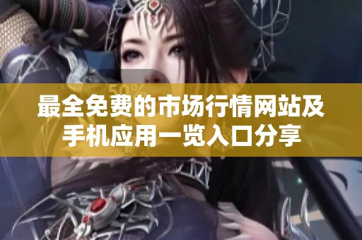 最全免费的市场行情网站及手机应用一览入口分享