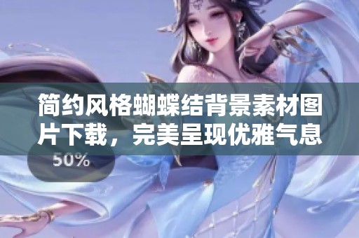 简约风格蝴蝶结背景素材图片下载，完美呈现优雅气息