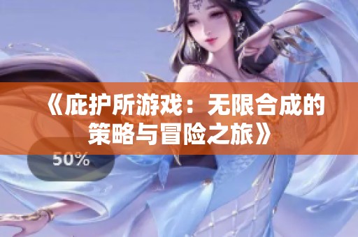 《庇护所游戏：无限合成的策略与冒险之旅》