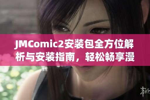JMComic2安装包全方位解析与安装指南，轻松畅享漫画世界