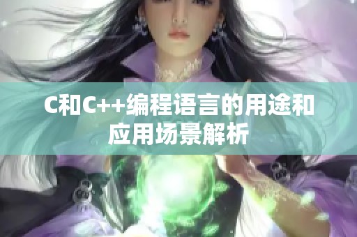 C和C++编程语言的用途和应用场景解析