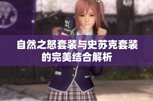 自然之怒套装与史苏克套装的完美结合解析