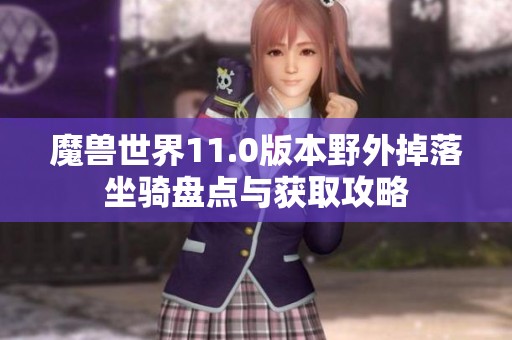 魔兽世界11.0版本野外掉落坐骑盘点与获取攻略