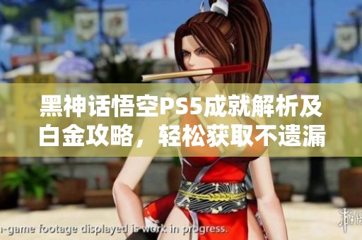 黑神话悟空PS5成就解析及白金攻略，轻松获取不遗漏