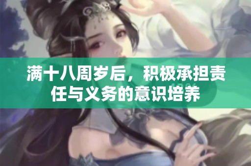 满十八周岁后，积极承担责任与义务的意识培养