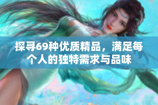 探寻69种优质精品，满足每个人的独特需求与品味
